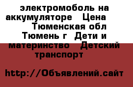 электромоболь на аккумуляторе › Цена ­ 3 500 - Тюменская обл., Тюмень г. Дети и материнство » Детский транспорт   